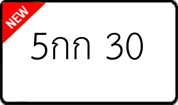 5กก 30